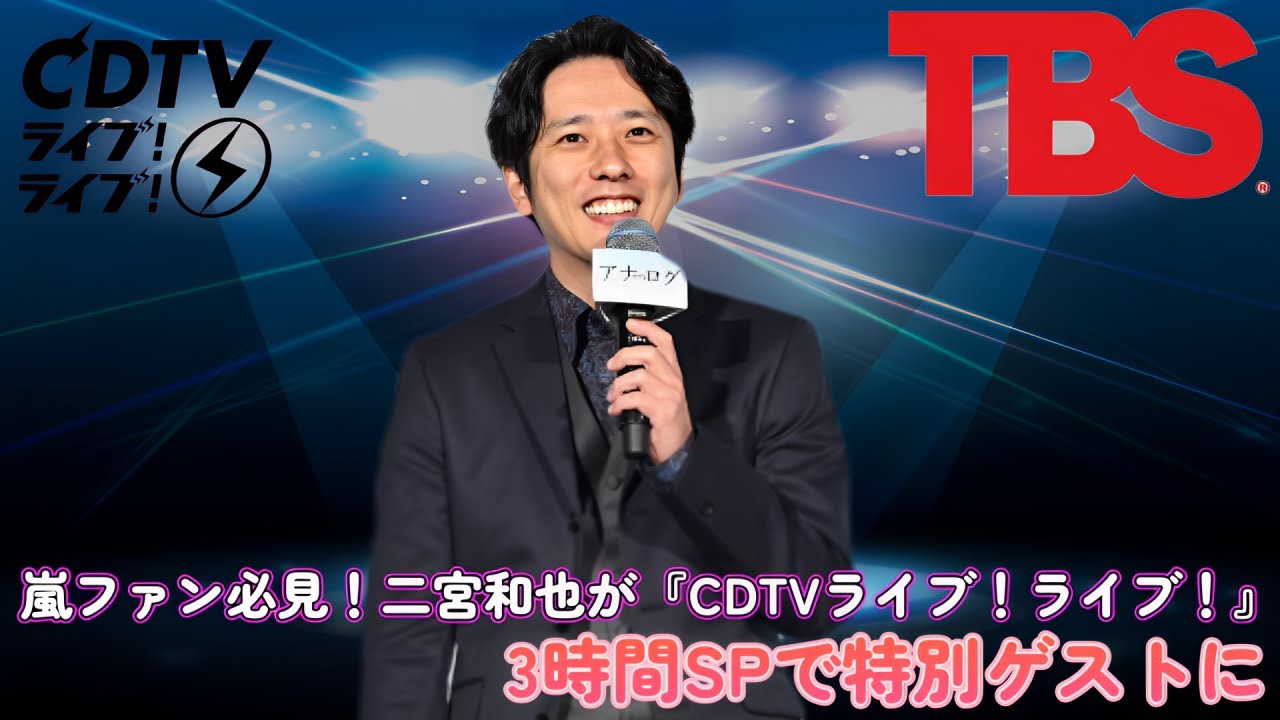 嵐ファン必見！二宮和也が『CDTVライブ！ライブ！』3時間SPで特別ゲストに！