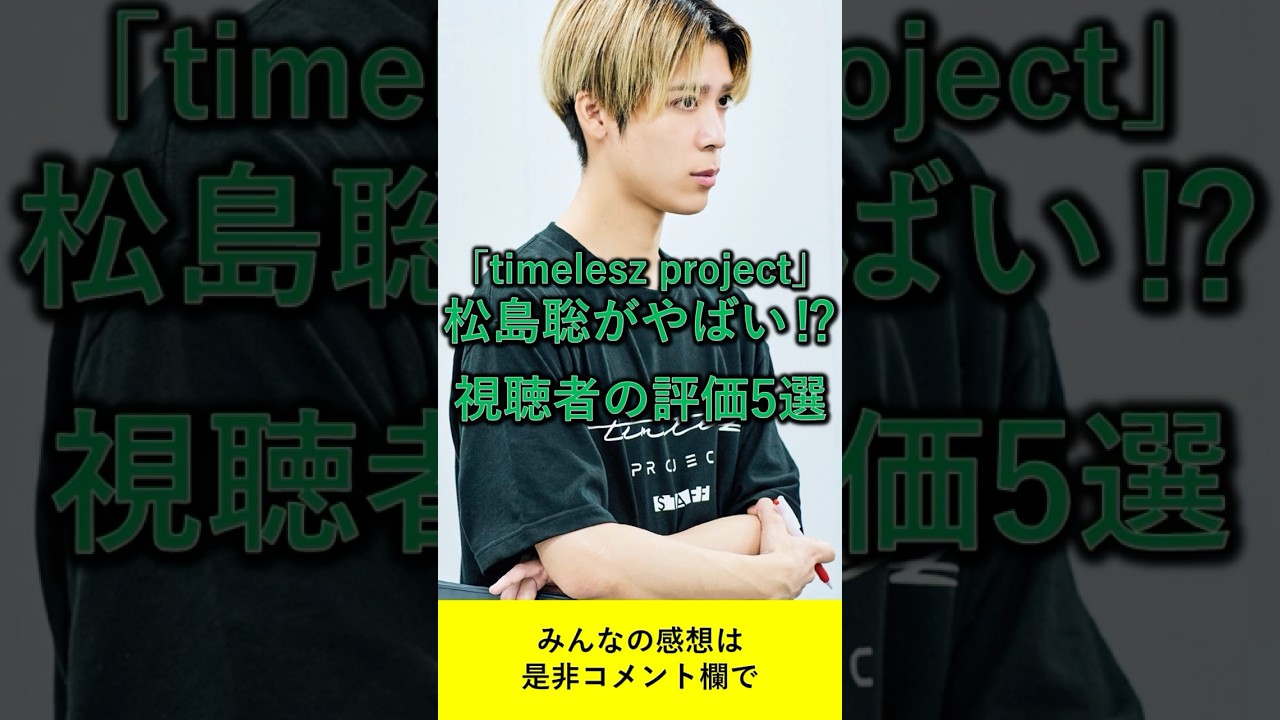 Netflixで話題の「timelesz project」松島聡がやばい！？視聴者の評価5選　#松島聡 #SexyZone #timeless #timelesz #netflix #オーディション