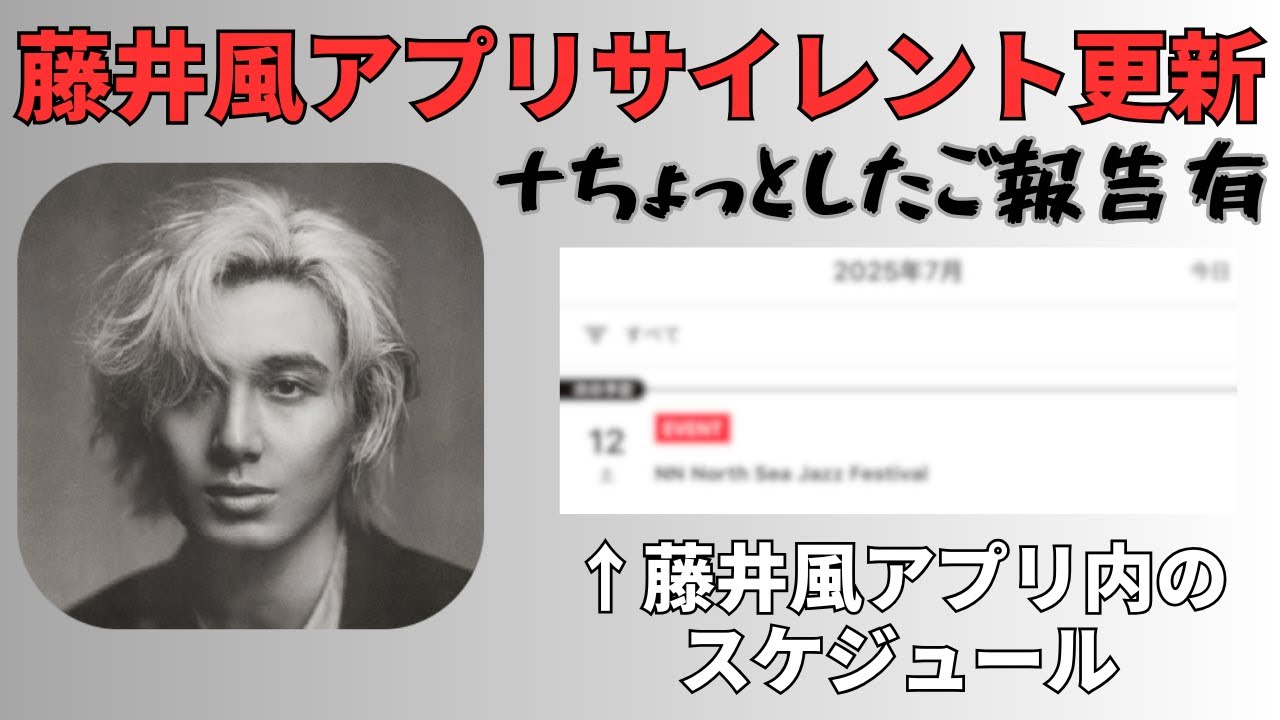 藤井風アプリがサイレント更新されている件について解説＆オランダ行ってきます！