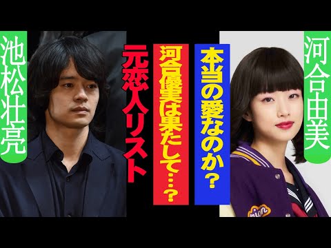池松壮介の“歴代彼女”がヤバすぎる！河合優美は本命なのか？
