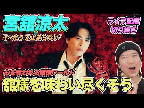 【宮舘涼太】舘様を味わい尽くそう！心を奪われる舘様ワールド "I・だって止まらない"のMVを徹底解説！（ライブ配信切り抜き）