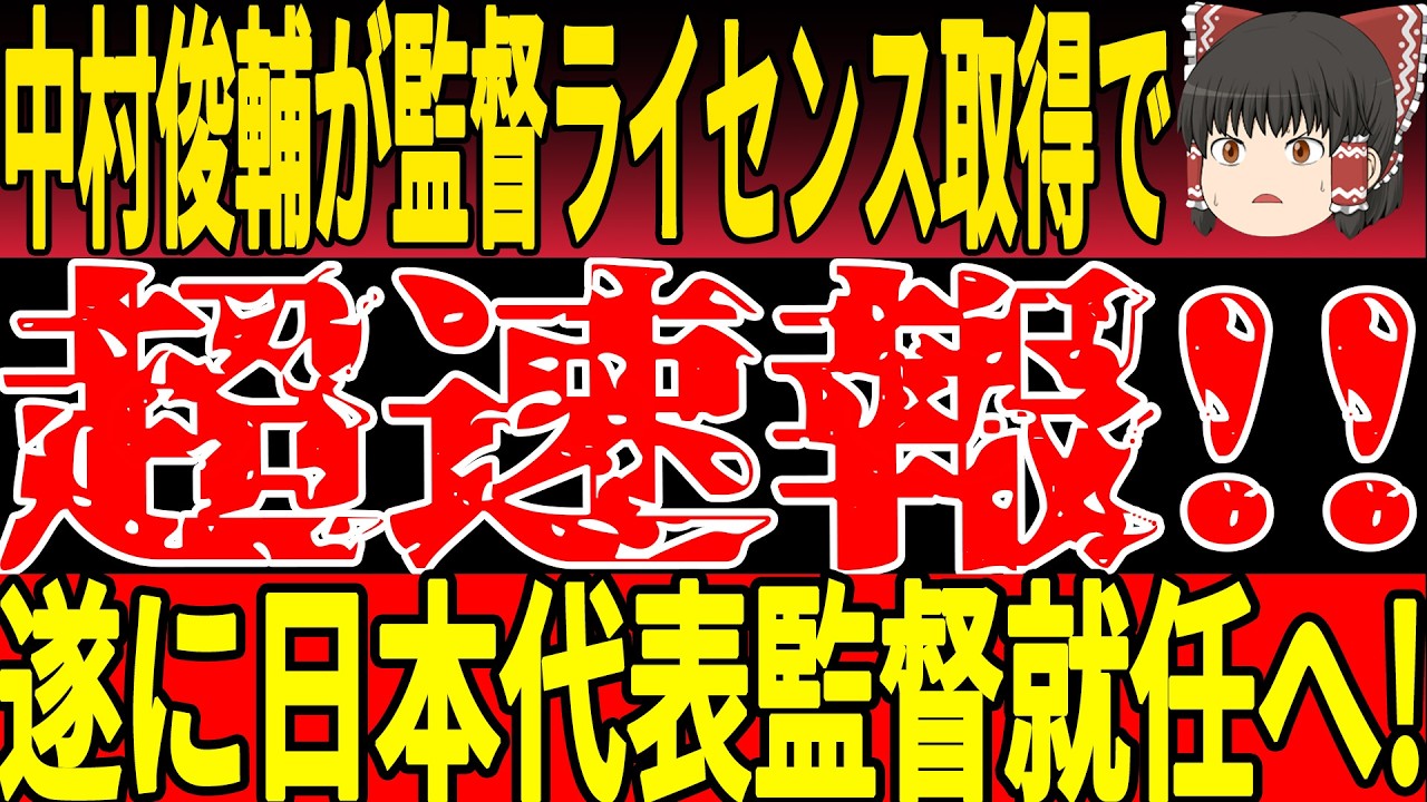 【サッカー日本代表】“フリーキックの天才”が監督ライセンス取得！中村俊輔代表監督は近い！？