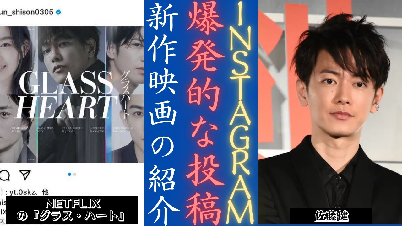 佐藤健 が公式インスタグラムを開設！ Netflixの「Glass Heart」について今すぐシェアしましょう! | 新しい日記
