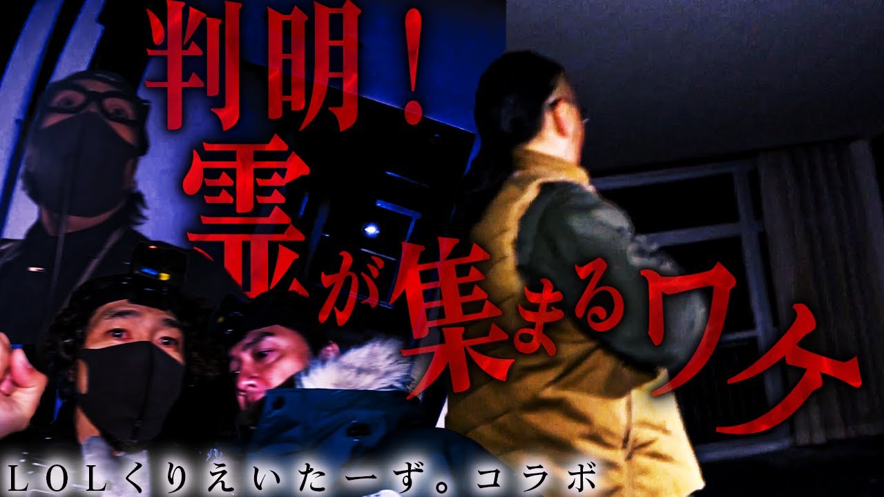 【判明】LOLくりえいたーず。が驚愕・・・降魔師・阿部が明かした“霊が集まる”理由とは？