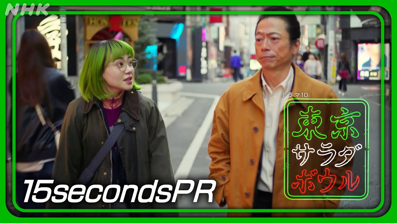 【東京サラダボウル】三上博史登場！[ep7] 15秒PR 奈緒・松田龍平 2月18日(火)放送 | NHK