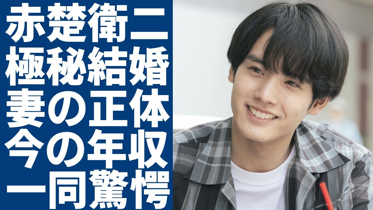 赤楚衛二が極秘結婚していた真相...大物女優と言われる妻の正体に驚愕...『366日』で有名な俳優の意外すぎる父親の正体や現在の年収に驚きを隠さない...