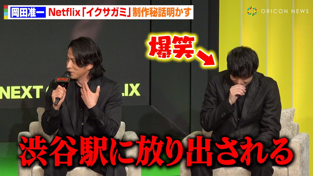 岡田准一、アクションPとしての作品参加は「渋谷で普通に解散」Netflix『イクサガミ』で過激アクションに挑戦　Netflixラインナップ紹介イベント『Next on Netflix 2025』