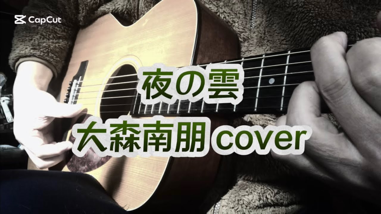 夜の雲 大森南朋 cover