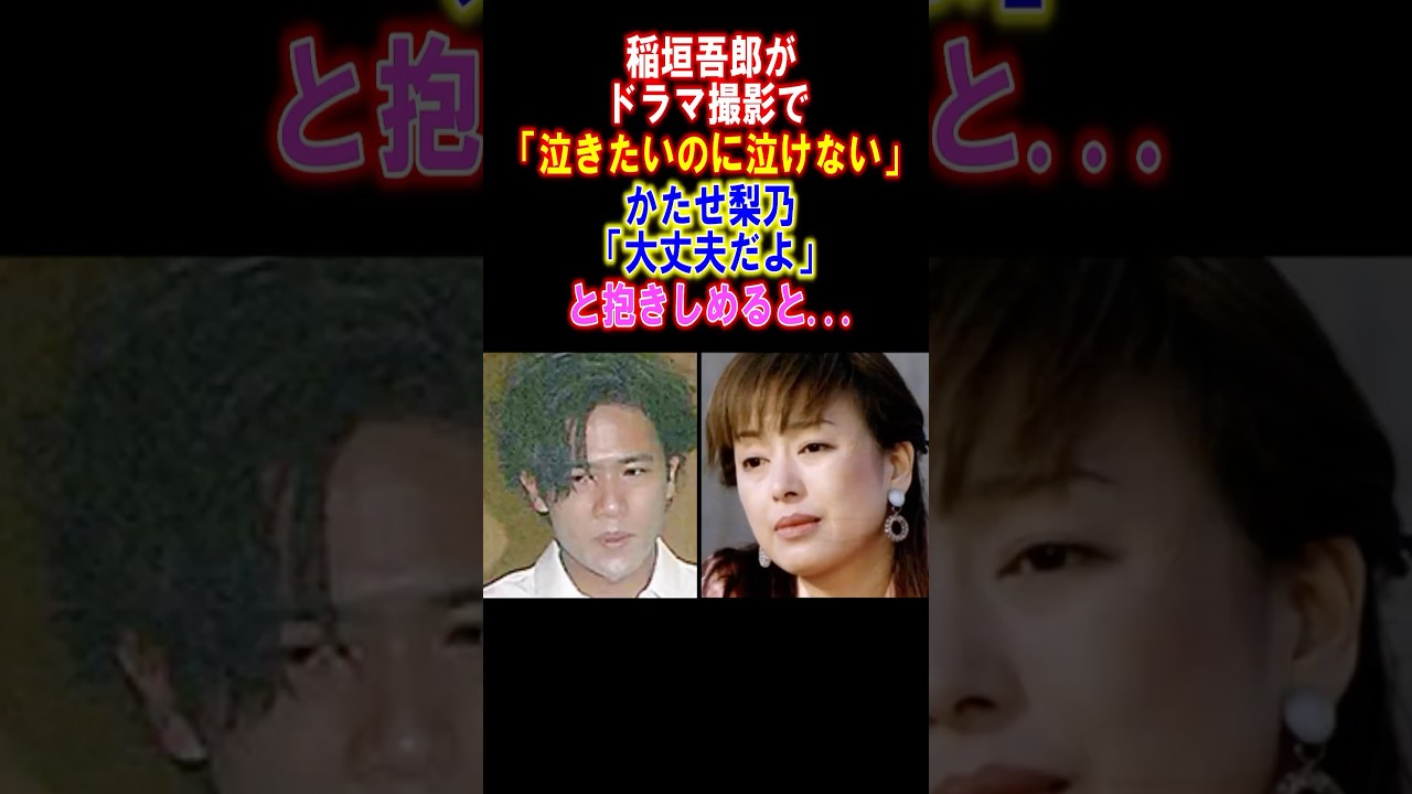 【感動】稲垣吾郎が役者として苦難を乗り越えたドラマ撮影での話　#稲垣吾郎 #感動する話 #smap #ドラマ  #雑学 #役者