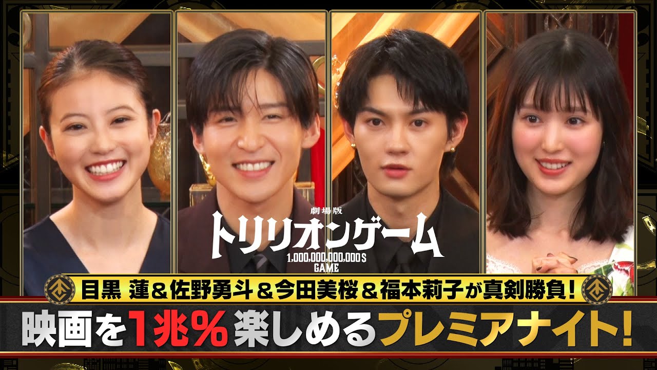 劇場版『トリリオンゲーム』目黒蓮＆佐野勇斗＆今田美桜＆福本莉子が真剣勝負！映画を1兆%楽しめるプレミアナイト！｜2月14日(金)バレンタインデー公開