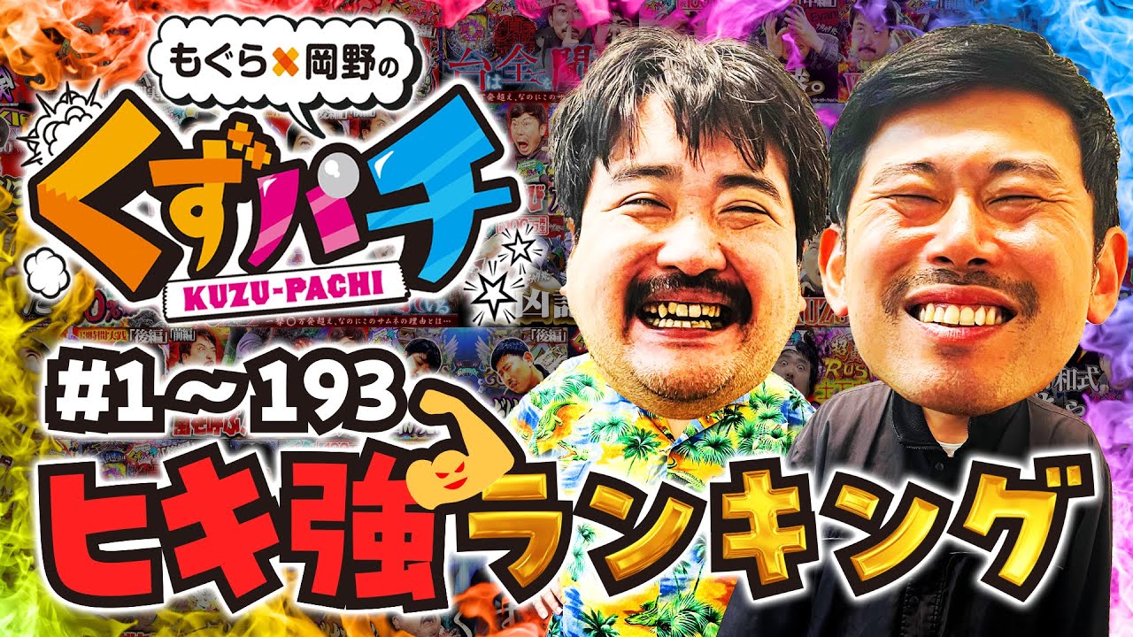 【くずパチ 総集編】激レア⁉歴代ヒキ強ランキング〔新規カットもあるよ！〕