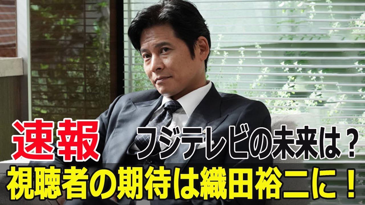 視聴者の期待は織田裕二に！フジテレビの未来は？