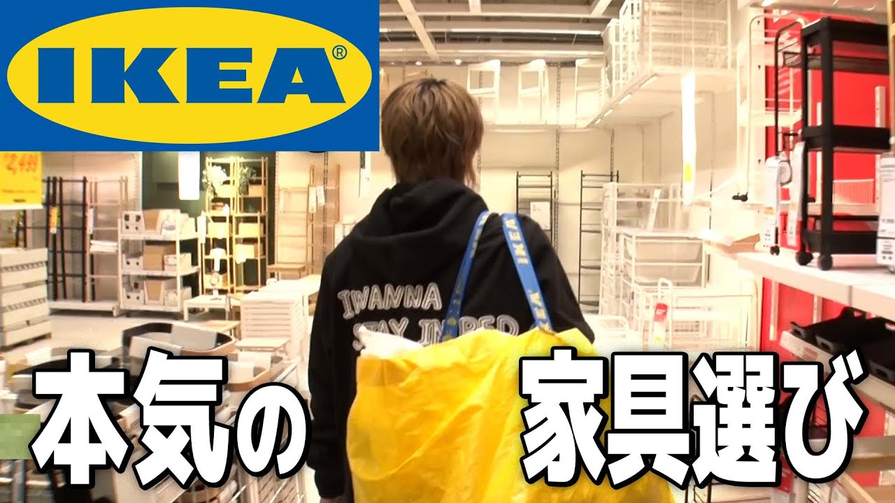 【イケア】TOBE大改造！安くて人気の商品教えます！北山も私物爆買い！？#110