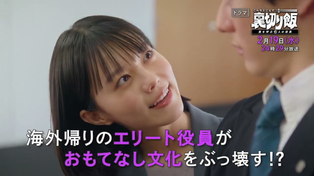 【予告】こんなところで裏切り飯～嵐を呼ぶ七人の役員～　2月19日（水）24時29分～放送予定　第6話