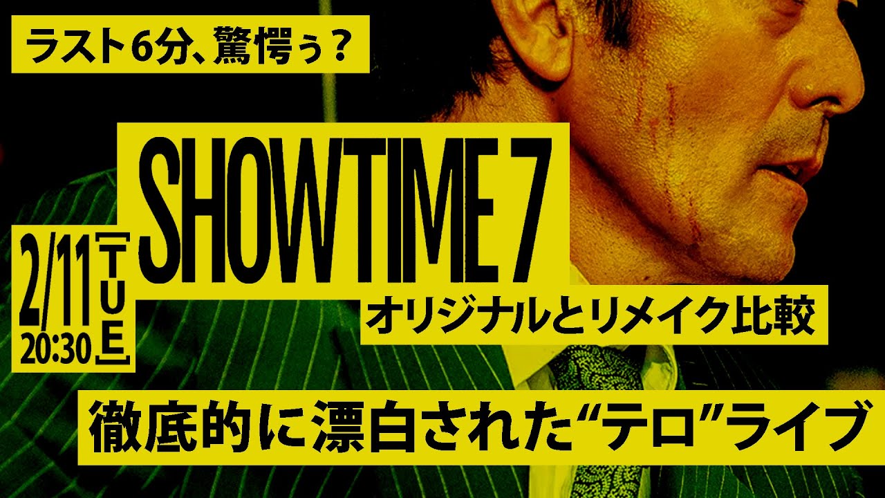 【#276】『ショウタイムセブン』が描いたテロは、何を訴えていたのか？