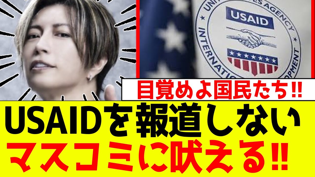 GACKTのおかげでUSAIDを知る日本国民急増中ｗｗｗ