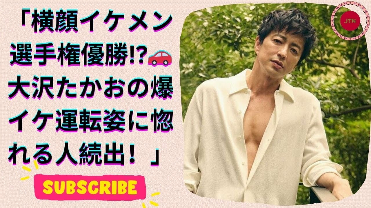 56歳・大沢たかおの“横顔イケメン選手権”優勝！運転中の爆イケ姿にファン歓喜！