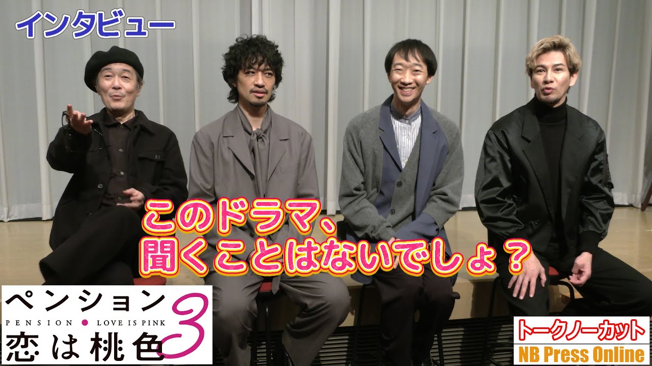 【インタビュー】「聞くことはないでしょ？」リリー・フランキー×斎藤工×大水洋介×JOY ドラマ『ペンション・恋は桃色 season３』