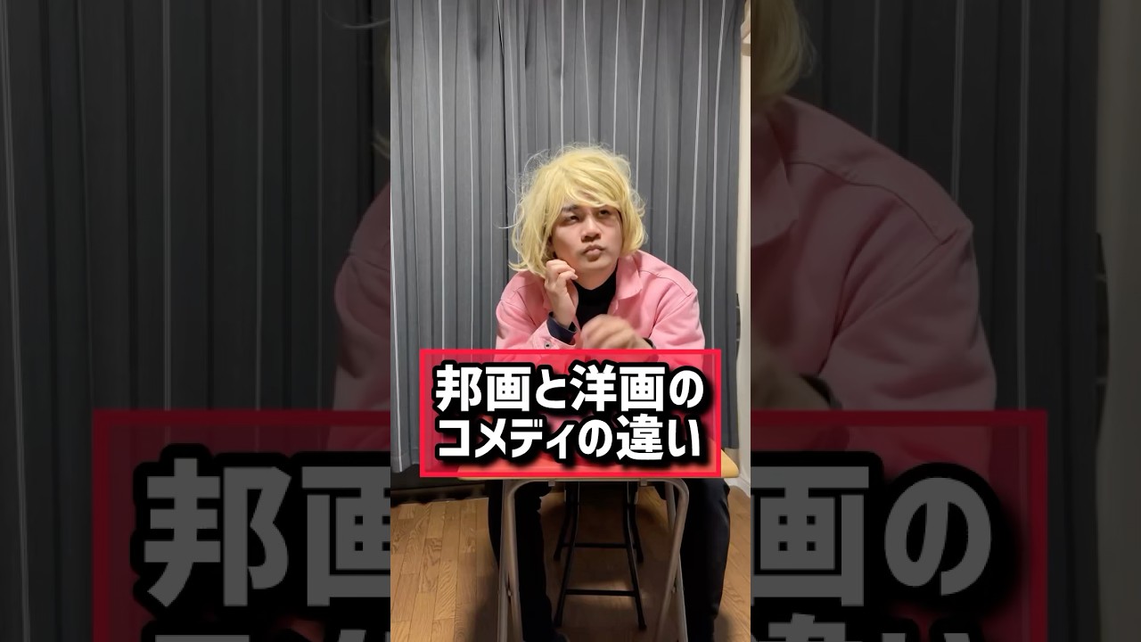 【邦画と洋画のコメディの違い】#映画あるある#佐藤二郎#福田雄一#フルハウス