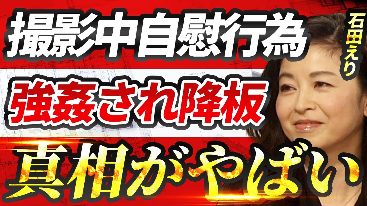 石田えりが三國連太郎に“襲われ”番組降板させられた実態…本番中の“自慰行為”の真相に言葉を失う…『釣りバカ日誌』でも有名な女優の衝撃の生い立ちに驚きを隠せない…