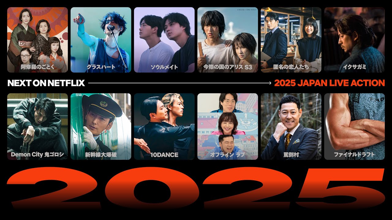 Next on Netflix 2025:Netflix注目作品ラインナップ | Netflix Japan