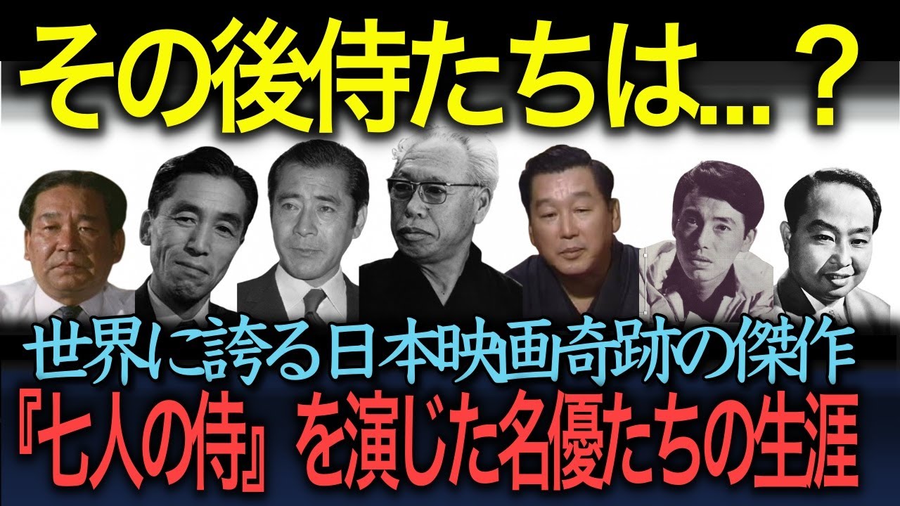 【世界に誇る日本映画】「侍たちはその後どうなったのか？」奇跡の傑作『七人の侍』を演じた名優たちの生涯