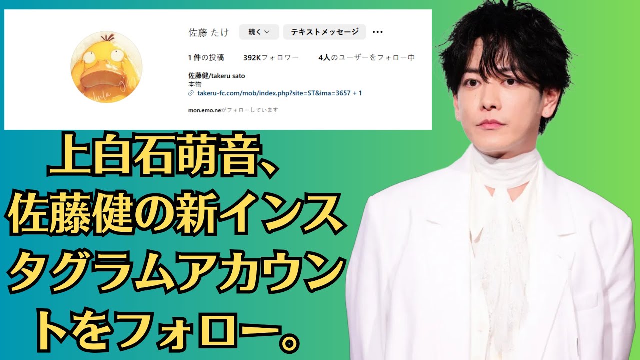 上白石萌音、佐藤健の新インスタグラムアカウントをフォロー。俳優の佐藤健が11日、新たに公式インスタグラム（＠takeruxxsato）を開設した。