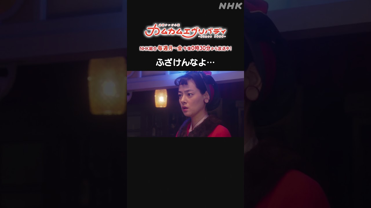 [カムカムエヴリバディ] #早乙女太一 ふざけんなよ… NHK総合 毎週(月～金)午後0:30～ | #カムカム #朝ドラ | 連続テレビ小説 | NHK | #shorts