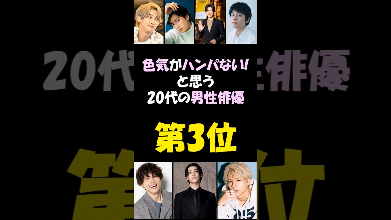 新田真剣佑♥️💕😍色気がハンパないと思う20代の男性俳優第3位⁉️
