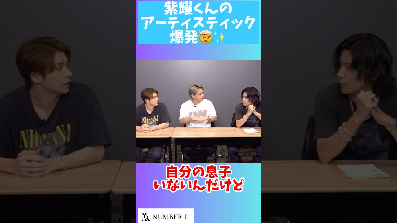 紫耀くんのアーティスティック爆発🤯✨ #number_i #平野紫耀#神宮寺勇太 #岸優太#tobe #shohirano #yutakishi #yutajinguji #god_i