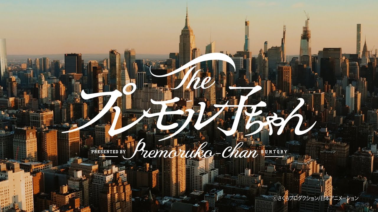 ザ・プレミアム・モルツ 『プレモル子ちゃん・再会』篇 30秒 広瀬すず 伊藤沙莉 オダギリジョー サントリー CM