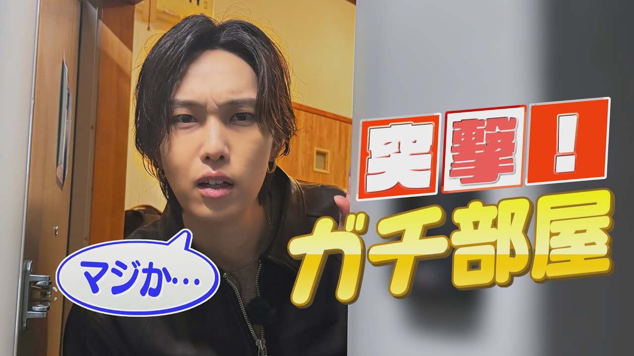 ついに初公開！ガチ部屋に突撃ドッキリ大作戦！！