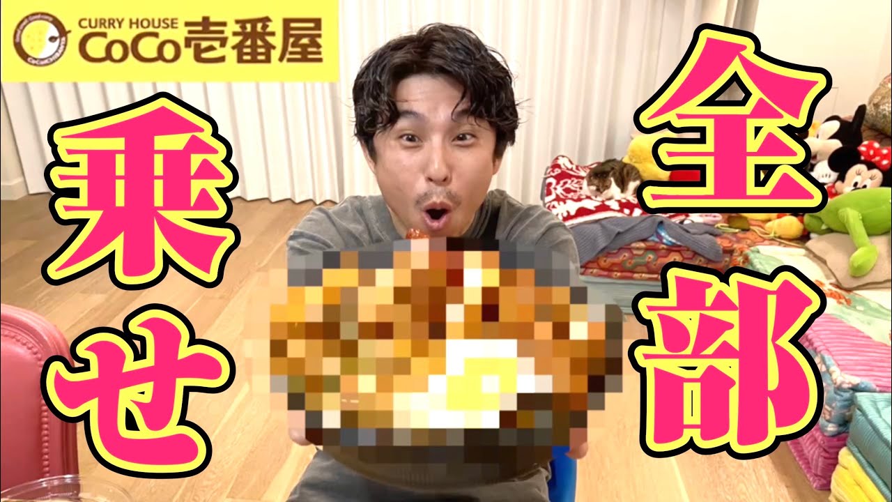 【超豪華】CoCo壱のトッピング総額１万円越えのカレーを食べたらヤバ過ぎた