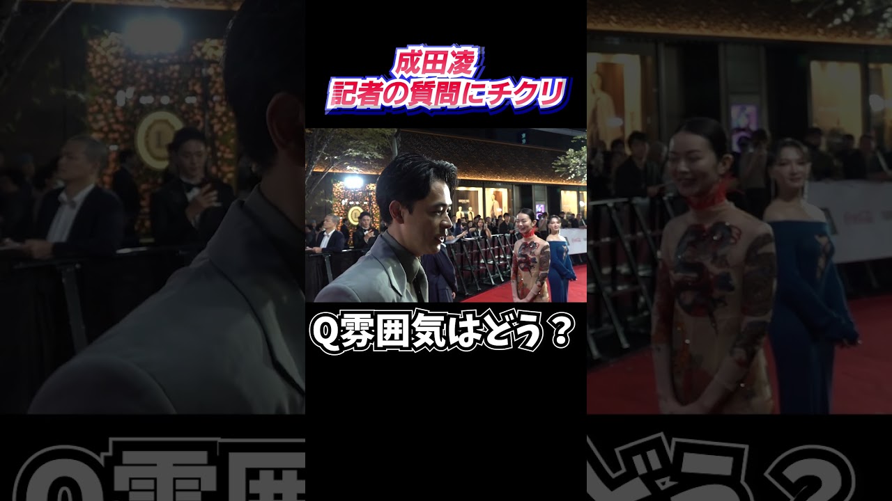 成田凌　記者の質問にチクリ　「今それ聞きます⁉️」　『第37回 東京国際映画祭』