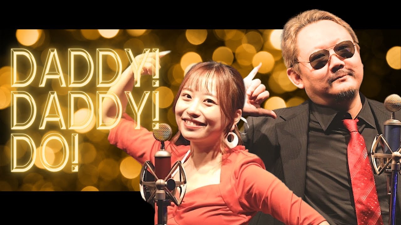 【村上淳 × 丸山奏子】DADDY ! DADDY ! DO ! feat. 鈴木愛理 / 鈴木雅之　歌ってみた