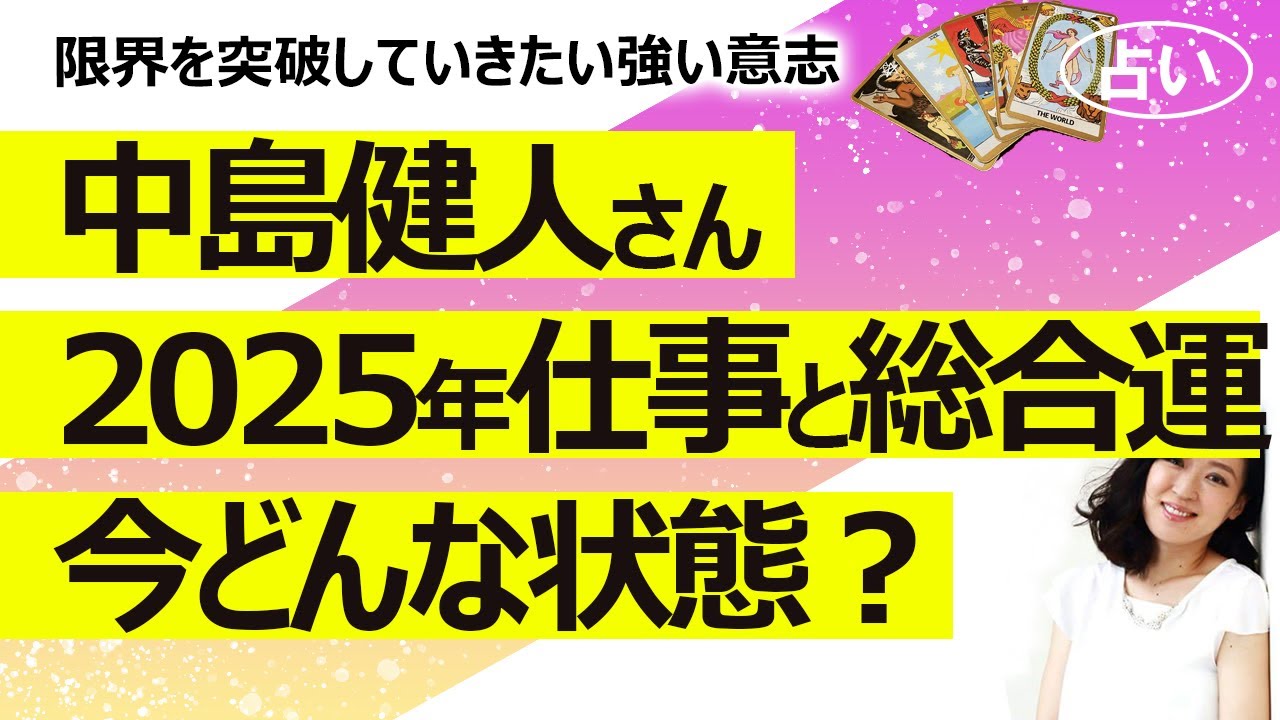 【占い】中島健人さん ケンティー の2025年2月からの総合運・仕事運！ 今の彼はどんな状態かを見てみたら強い意志があった（2025/2/10撮影）