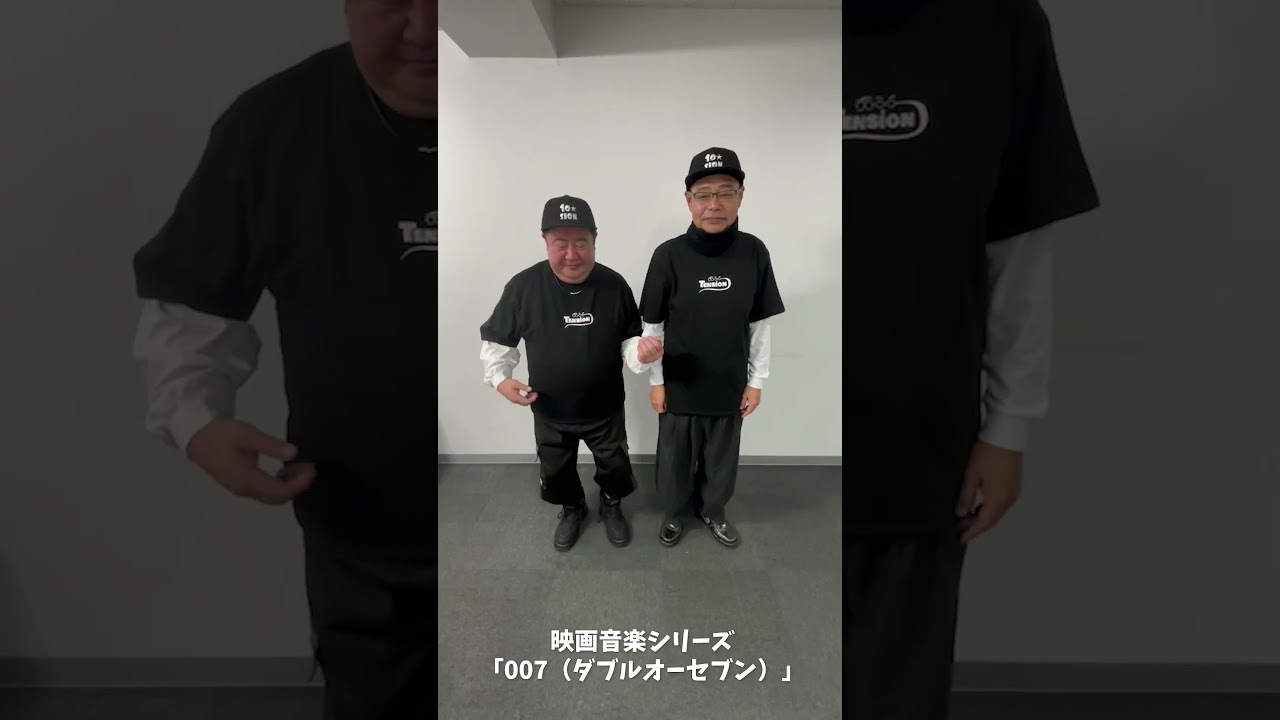 映画音楽007Ver 2 #テンション #田口浩正 #芋洗坂係長