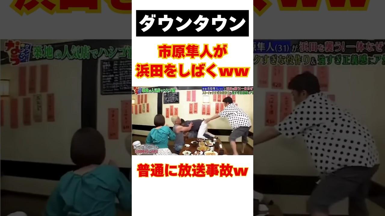 【放送事故www】浜田が市原隼人にボコボコにされるw #shorts #お笑い #芸人 #ダウンタウン #浜田雅功 #松本人志 #おもしろ #市原隼人
