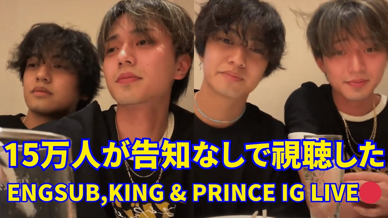 2025.02.12 🔴King & Prince 髙橋海人 、永瀬廉 インスタライブ🔴15万人が告知なしで視聴した。Engsub, King & Prince Instagram Live.