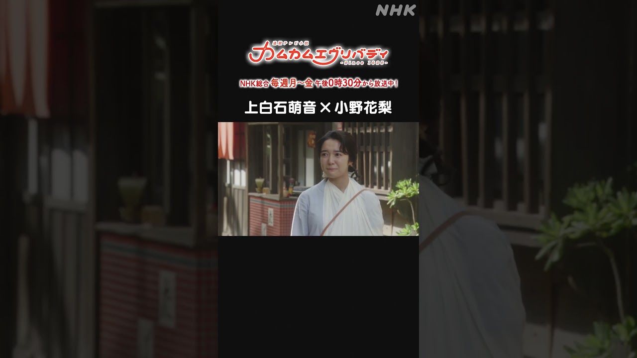 [カムカムエヴリバディ] #上白石萌音 #小野花梨 NHK総合 毎週(月～金)午後0:30～ | #カムカム #朝ドラ | 連続テレビ小説 | NHK | #shorts
