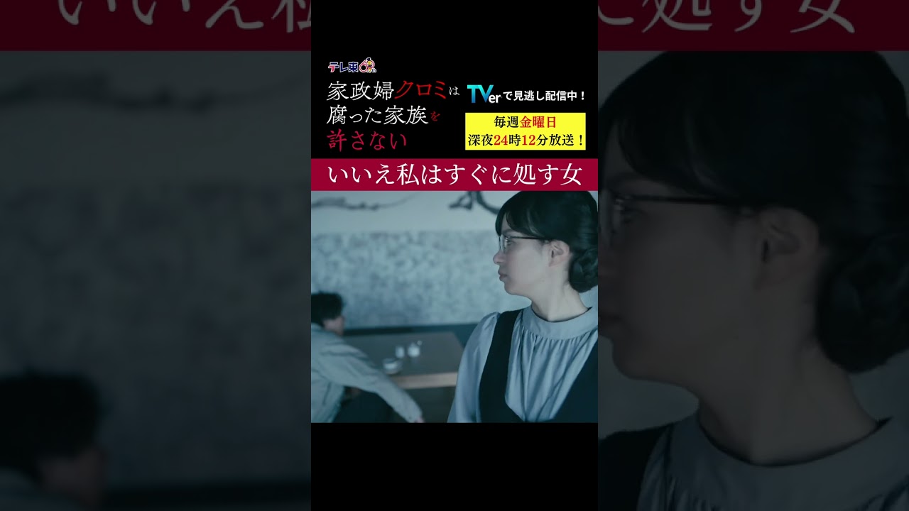 【いいえ私はすぐに処す女】「＃家政婦クロミ」第４話より