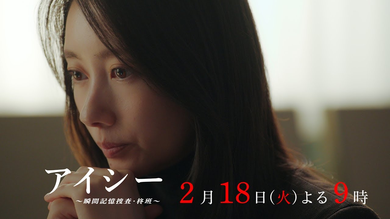 【5話60秒予告】火9ドラマ「アイシー～瞬間記憶捜査・柊班～」・毎週火曜よる9時放送！