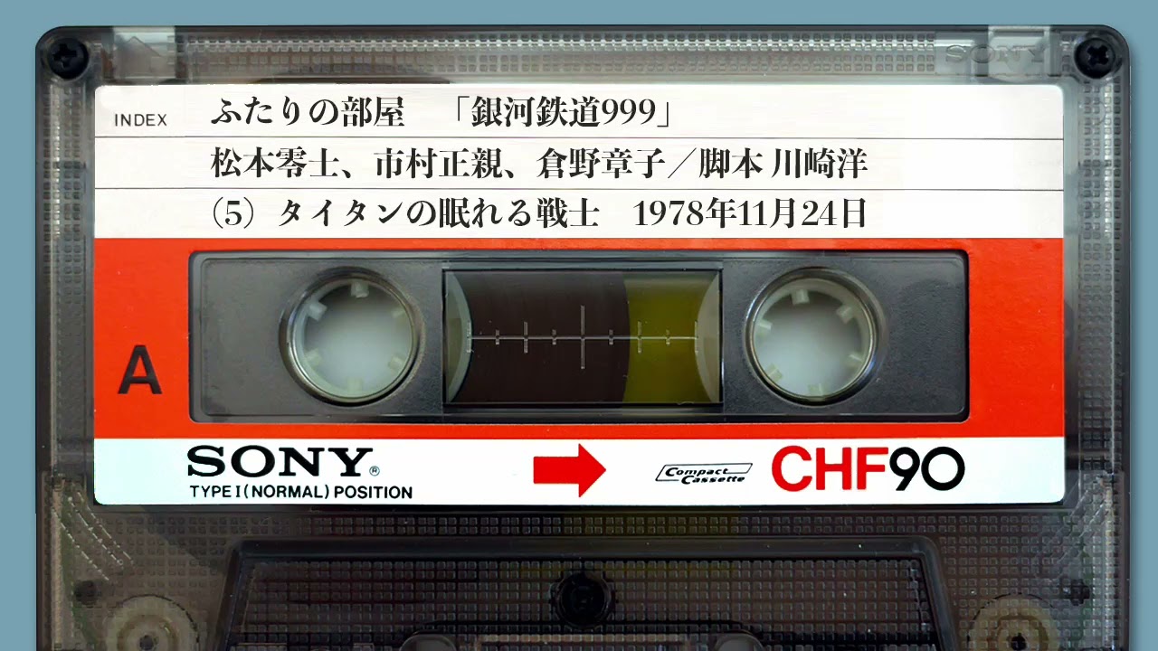 ふたりの部屋 銀河鉄道999 （5）「タイタンの眠れる戦士」