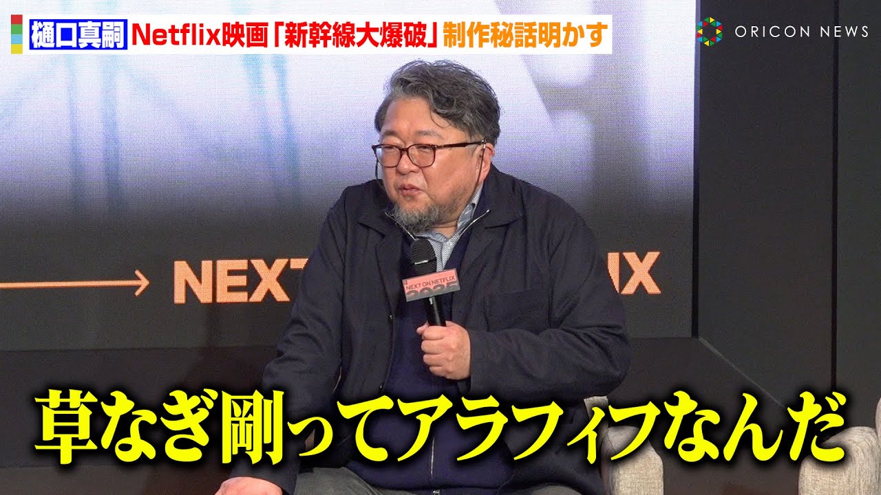 樋口真嗣、新作『新幹線大爆破』で草なぎ剛と20年ぶりタッグ！JR東日本全面協力秘話明かす「臨時のJR職員みたい」　Netflixラインナップ紹介イベント『Next on Netflix 2025』