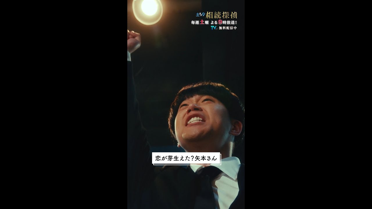 恋が芽生えた？😳  #相続探偵 #第3話 #ドラマ #メイキング #矢本悠馬 #赤楚衛二 #桜田ひより #shorts