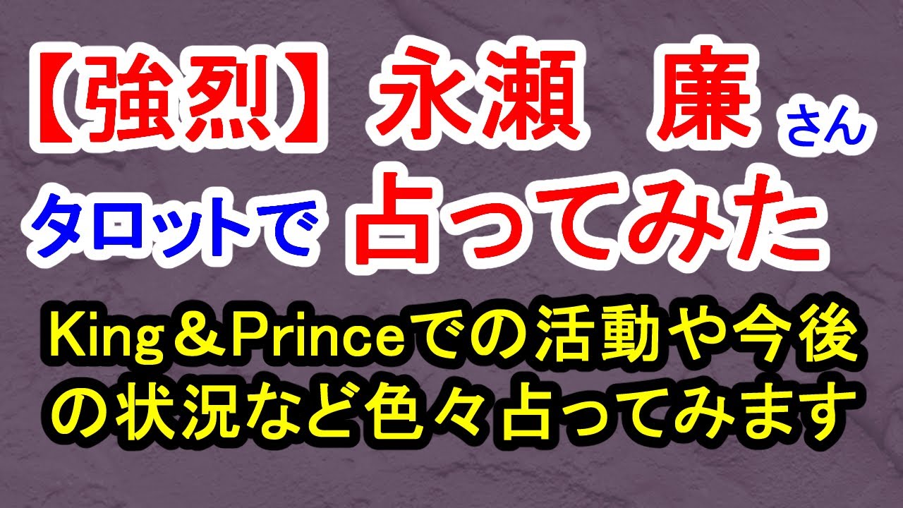 【強烈】永瀬廉さん占ってみた
