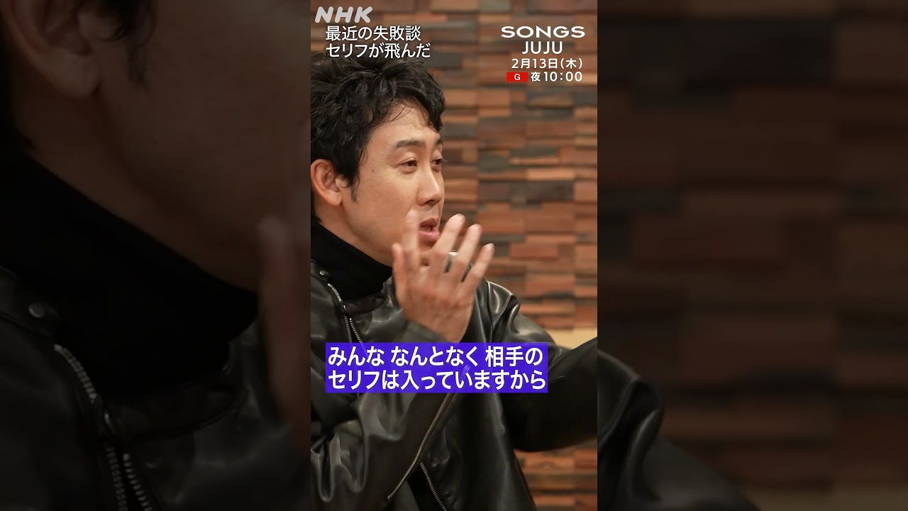 大泉洋、セリフ飛ばしのハプニングに大焦り「なんで俺のセリフ言うの？」｜SONGS｜NHK｜#shorts