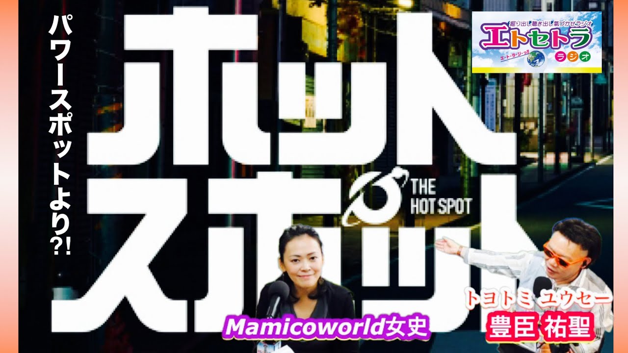 パワースポットよりホットスポット(≧∀≦)スローモーションで見直したい⁉︎ 豊臣祐聖(トヨトミユウセー)のエトラジっ‼︎第343回 キミ何曜日生まれなの！？↑あと誰が宇宙人か考察っ⁈ 06:24 頃↑