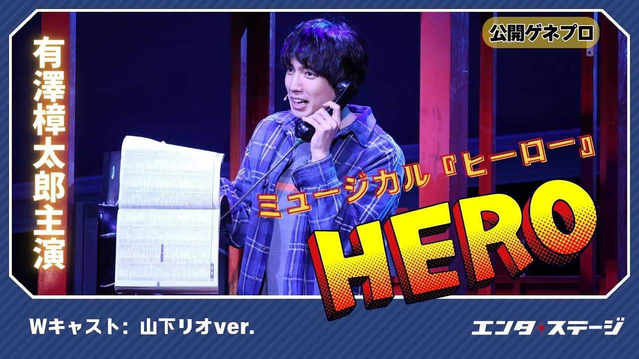 有澤樟太郎主演ミュージカル『ヒーロー』公開ゲネプロ！（Wキャスト：山下リオver.）