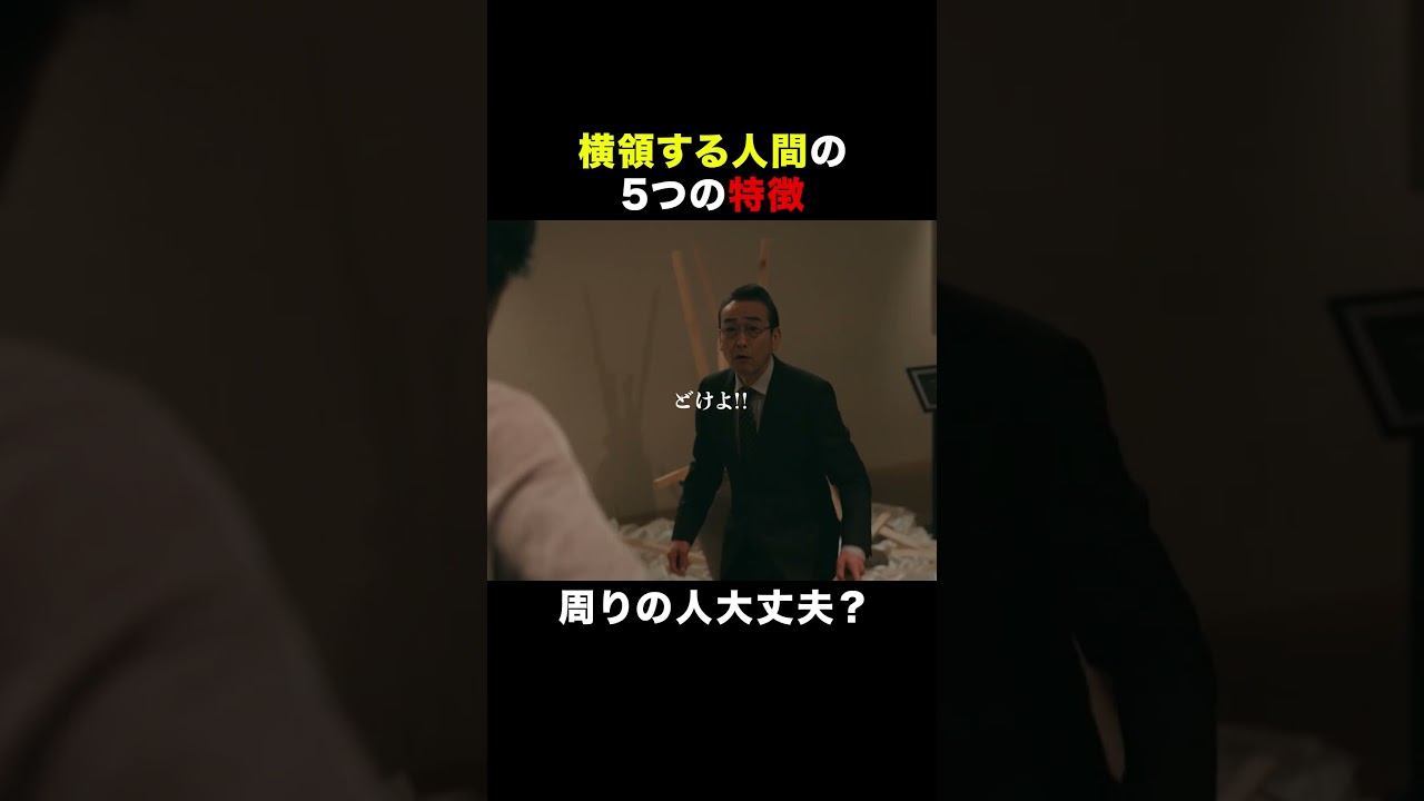 【横領】こんな特徴の人がいたら… #唐沢寿明 #吹越満 #プライベートバンカー #shorts